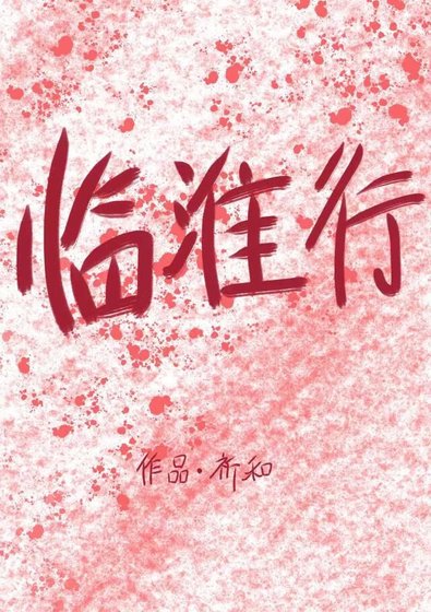 《临淮行》