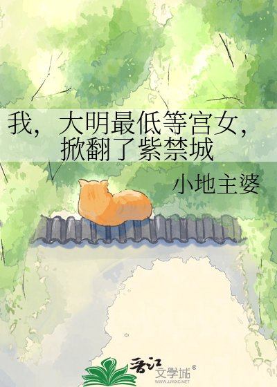 《我,大明最低等宫女,掀翻了紫禁城》