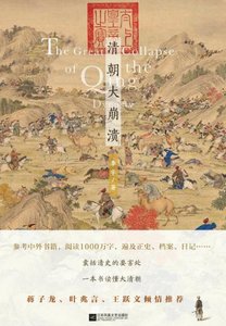 《清朝大崩溃(出版书)》