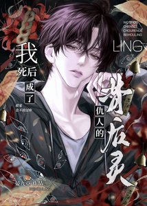 《我死后成了仇人的背后灵》