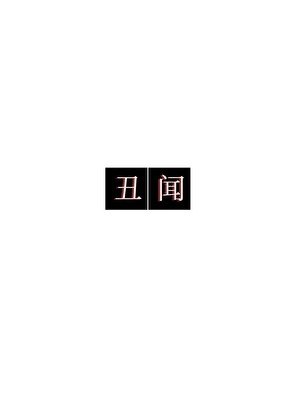 《丑闻》