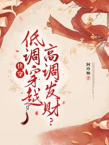 快穿：低调穿越，高调发财？
