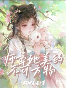《师尊她美的不可方物》