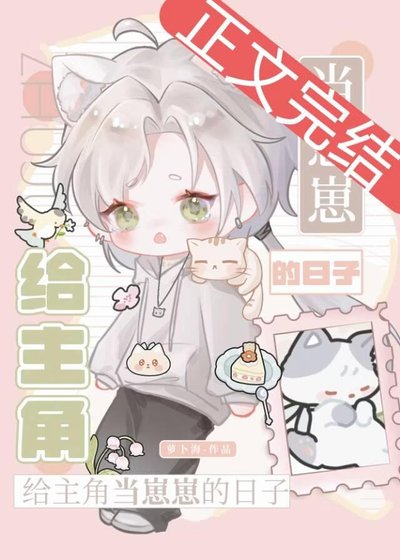 《给主角当崽崽的日子》