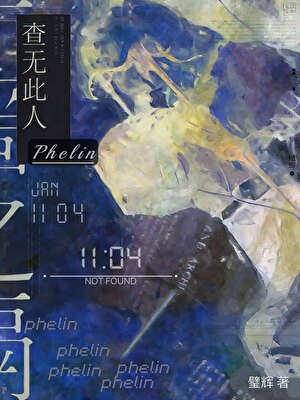 《起初,我只是想找个冤大头》
