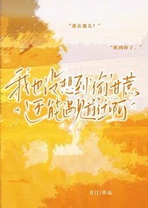《我也没想到‘偷’甘蔗还能遇见前任啊》