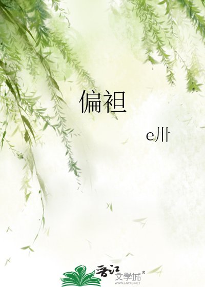 《偏袒》