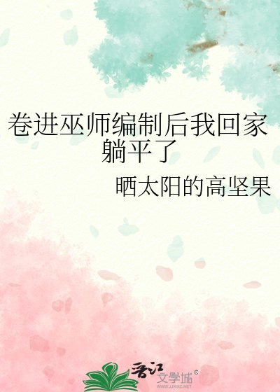 卷进巫师编制后我回家躺平了