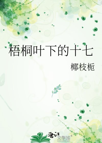 梧桐叶下的十七