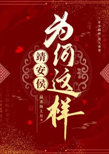 《靖安侯为何这样》