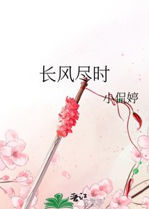 《长风尽时》