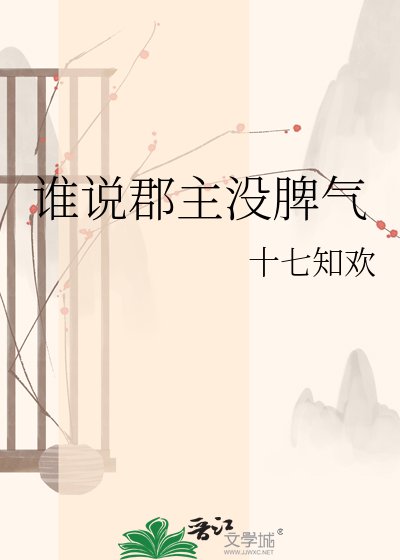 《谁说郡主没脾气》