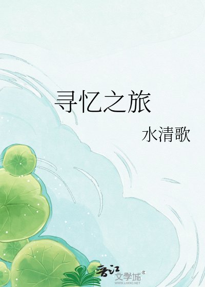 《寻忆之旅》