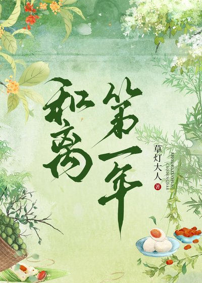 《和离第一年》