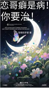 《恋哥癖是病!你要治!》