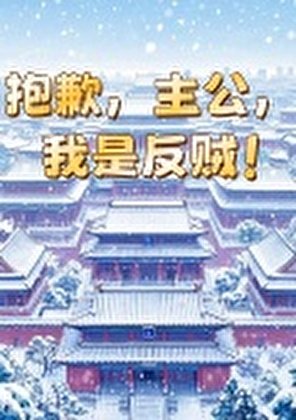 《抱歉,主公,我是反贼!》