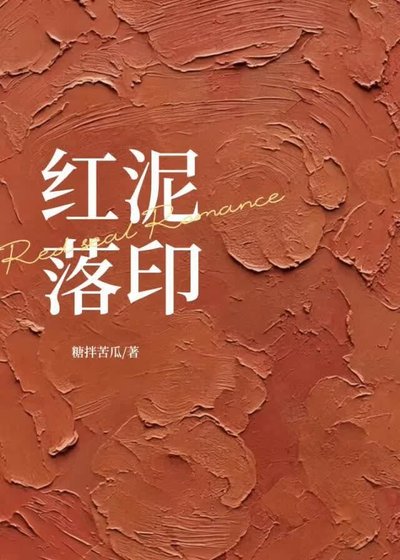《红泥落印》