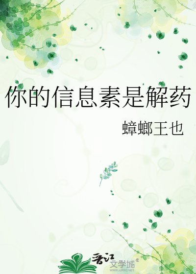 《你的信息素是解药》
