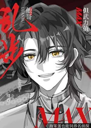 《乱步他哥,但武力值max》