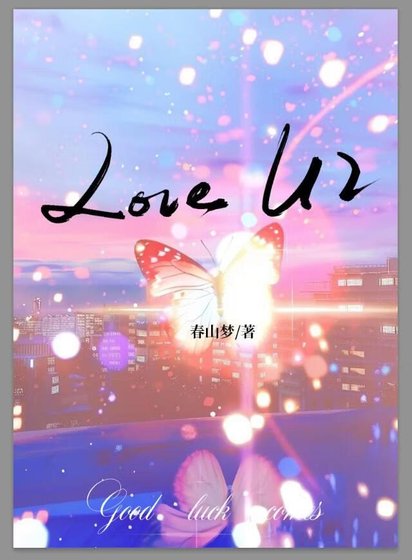 Love U2(刑侦)