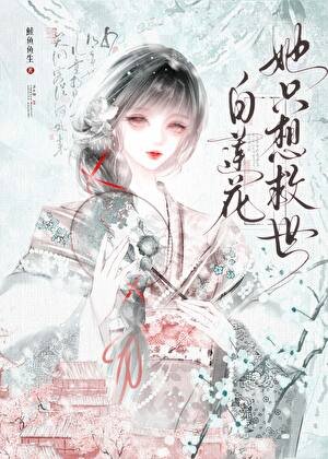 《白莲花她只想救世》