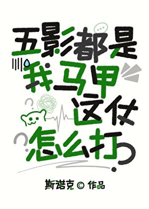 《(火影同人)五影都是我马甲,这仗怎么打?》