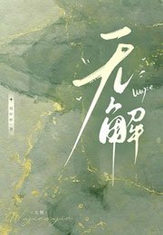 无解