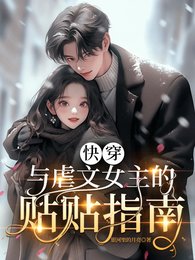 《快穿:与虐文女主的贴贴指南》