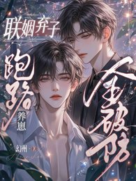 联姻弃子跑路养崽，豪门全破防