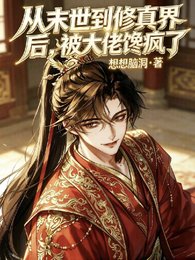 从末世到修真界后,被大佬缠疯了