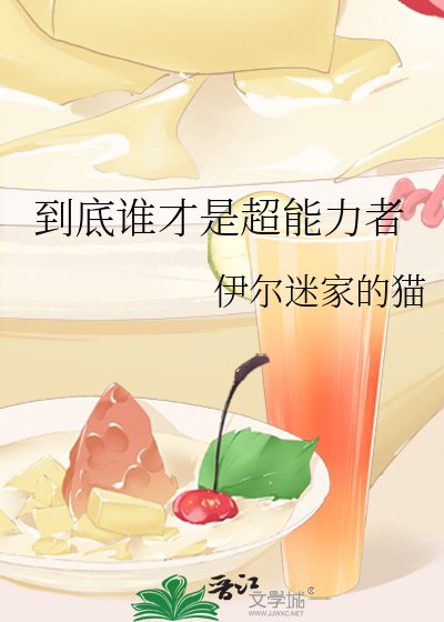 《(综漫同人)到底谁才是超能力者》
