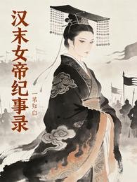 汉末女帝纪事录