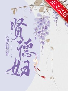 《贤德妇》