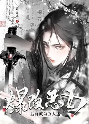 《爆改恶女后竟成为万人迷?》