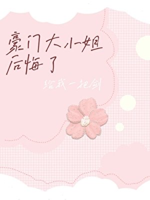 豪门大小 姐后悔了