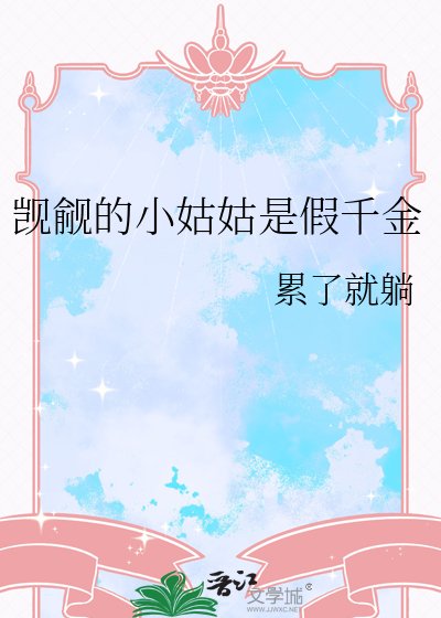 觊觎的小姑姑是假千金