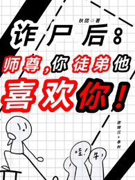 诈尸后：师尊，徒弟他喜欢你！