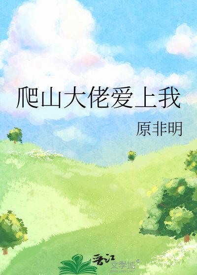 爬山大佬爱上我