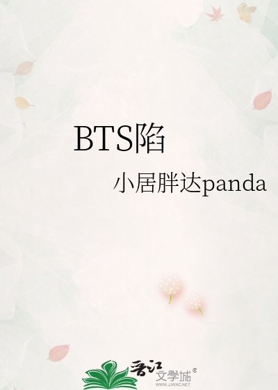 《BTS陷》