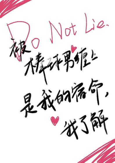 被棒球男缠上是我的宿命，我了解