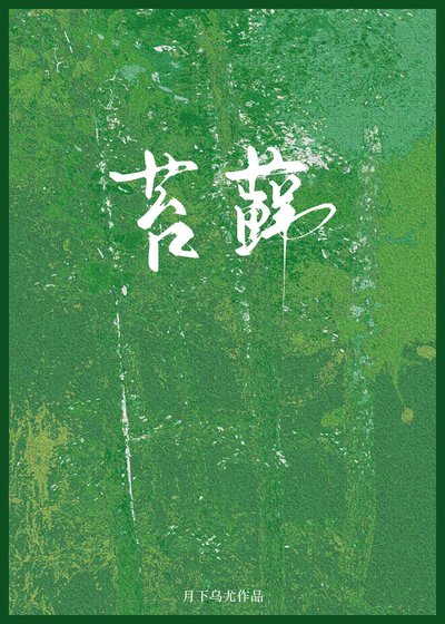 苔藓