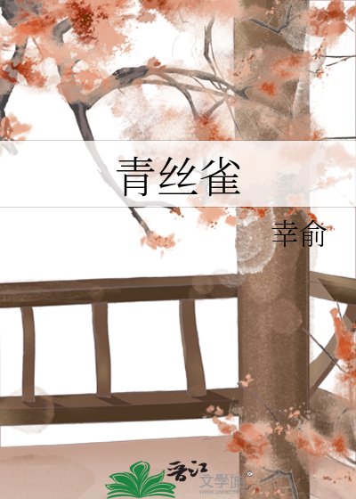 青丝雀