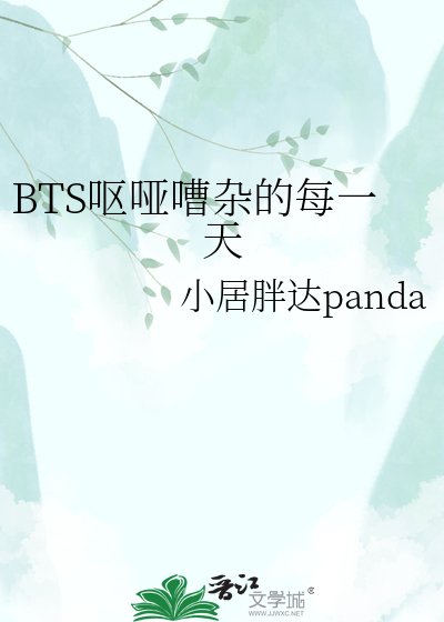 《BTS呕哑嘈杂的每一天》