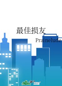 《最佳损友》