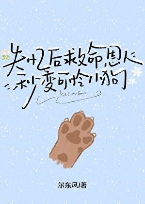 失忆后救命恩人秒变可怜小狗