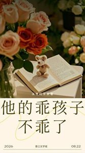 《他的乖孩子不乖了》