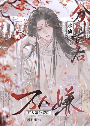 万人嫌分裂后和自己在一起了
