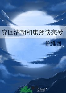 《穿回清朝和康熙谈恋爱》