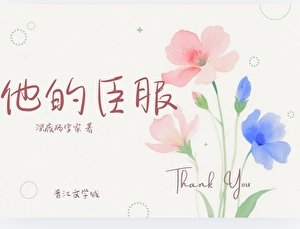 《他的臣服》