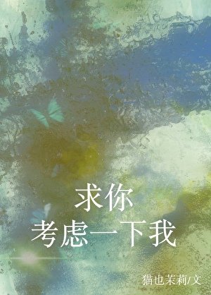 《求你考虑一下我》